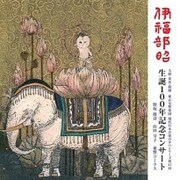 伊福部昭 生誕100年記念コンサート