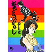虹色とうがらし<1>(コミック文庫（青年）) [文庫]