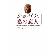 ショパン、私の恋人―不滅の名曲が生まれた、愛の逃避行の旅を辿る [単行本]