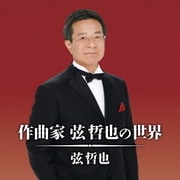 作曲家 弦哲也の世界