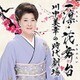 川中美幸／一凛・花舞台 川中美幸の時代劇場