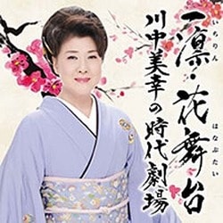 川中美幸／一凛・花舞台 川中美幸の時代劇場
