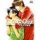 たからもの 上（双葉文庫 や 21-1 名作シリーズ BOYS LOVE） [文庫]