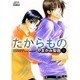 たからもの 下（双葉文庫 や 21-2 名作シリーズ BOYS LOVE） [文庫]