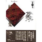 井上円了・妖怪学全集〈第1巻〉 [全集叢書]