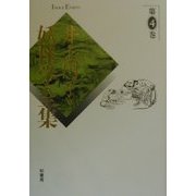 井上円了・妖怪学全集〈第4巻〉 [全集叢書]