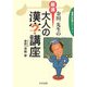金田一先生の厳選大人の漢字講座(実用日本語シリーズ〈1〉) [単行本]