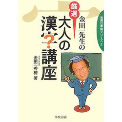 金田一先生の厳選大人の漢字講座(実用日本語シリーズ〈1〉) [単行本]