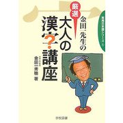 金田一先生の厳選大人の漢字講座(実用日本語シリーズ〈1〉) [単行本]