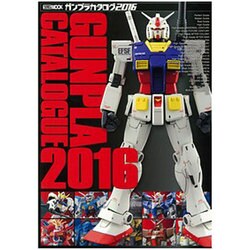 ガンプラカタログ2016 [ムックその他]