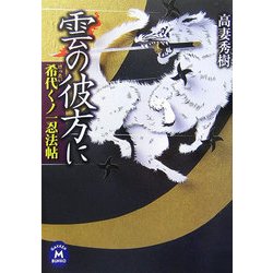 雲の彼方に―希代くノ一忍法帖(学研M文庫) [文庫]