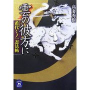 雲の彼方に―希代くノ一忍法帖(学研M文庫) [文庫]