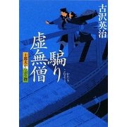 騙り虚無僧―十郎太からぶり控(学研M文庫) [文庫]