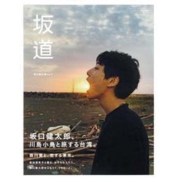 坂口健太郎ムック「坂道」(集英社ムック) [ムックその他]