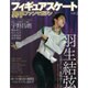 フィギュアスケート男子ファンマガジン VOL.2 (マイウェイムック) [ムックその他]