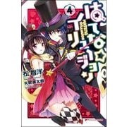 はてなイリュージョン4 [文庫]