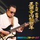寺内タケシとブルージーンズ／正調寺内節55年