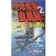空母艦隊血風録〈2〉(ジョイ・ノベルス) [新書]