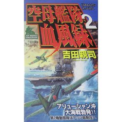 空母艦隊血風録〈2〉(ジョイ・ノベルス) [新書]