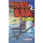 空母艦隊血風録〈2〉(ジョイ・ノベルス) [新書]