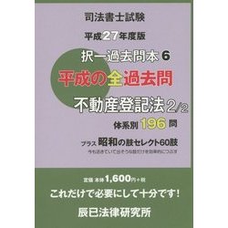 ヨドバシ.com - 司法書士試験択一過去問本〈6〉不動産登記法2〈平成27年度版〉 [全集叢書] 通販【全品無料配達】