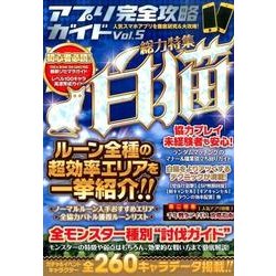 アプリ完全攻略ガイド Vol.5 [単行本]