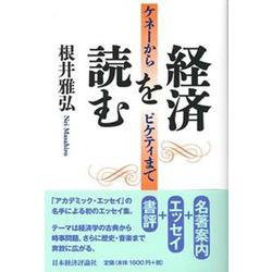 経済を読む―ケネーからピケティまで [単行本]