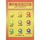 海外赴任〈2009〉リロケーションガイド [全集叢書]