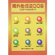 海外赴任〈2009〉リロケーションガイド [全集叢書]