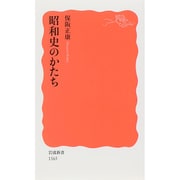 昭和史のかたち(岩波新書) [新書]