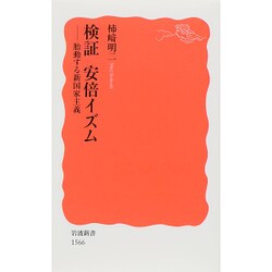 検証 安倍イズム―胎動する新国家主義(岩波新書) [新書]