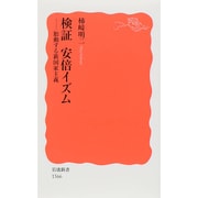 検証 安倍イズム―胎動する新国家主義(岩波新書) [新書]