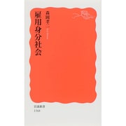 雇用身分社会(岩波新書) [新書]