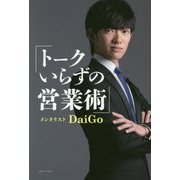 トークいらずの営業術 [単行本]