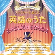 ミュージカル・映画名曲いっぱい!!ファミリーで楽しむ英語のうた
