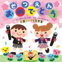 そつえん おめでとう いつまでも忘れないでほしいから、心をこめておくる 卒園ソング&音楽集