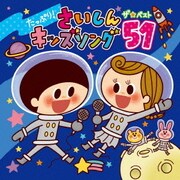 たっぷり!さいしんキッズソング ザ・ベスト51