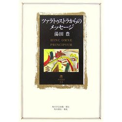ツァラトゥストラからのメッセージ(角川叢書) [全集叢書]