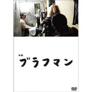 映画『ブラフマン』
