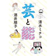 「芸」と「能」 [単行本]