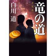 竜の道 昇龍篇 [単行本]