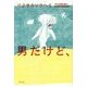 男だけど、 [単行本]