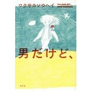男だけど、 [単行本]