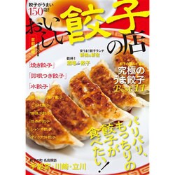 おいしい餃子の店 首都圏版 (ぴあムック) [ムックその他]
