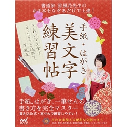 手紙・はがき美文字練習帖―書道家涼風花先生のお手本をなぞるだけで上達! [単行本]