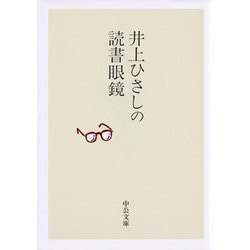 井上ひさしの読書眼鏡(中公文庫) [文庫]