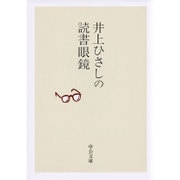 井上ひさしの読書眼鏡(中公文庫) [文庫]