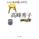 いいもの見つけた(中公文庫) [文庫]