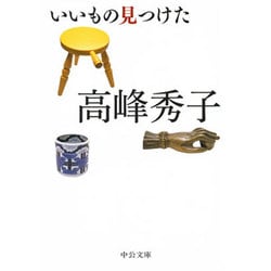 いいもの見つけた(中公文庫) [文庫]
