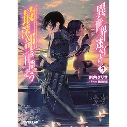 異世界迷宮の最深部を目指そう〈5〉(オーバーラップ文庫) [文庫]